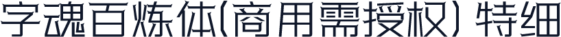 字魂百炼体(商用需授权) 特细