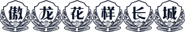 傲龙花样长城