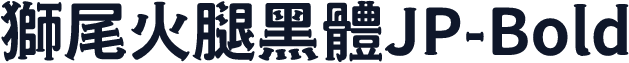 獅尾火腿黑體JP-Bold