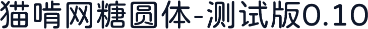 猫啃网糖圆体-测试版0.10