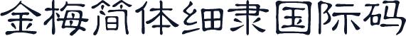金梅簡體細隸國際碼