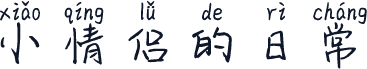 小情侣的日常