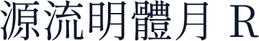 源流明體月 R