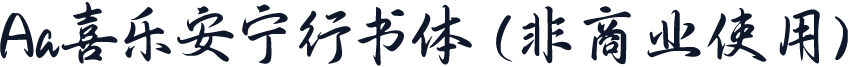 Aa喜乐安宁行书体 (非商业使用)