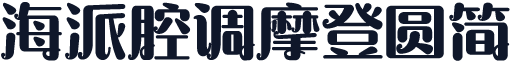 海派腔调摩登圆简