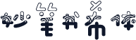 妙笔书希体