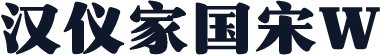 汉仪家国宋W