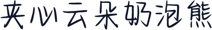 夹心云朵奶泡熊