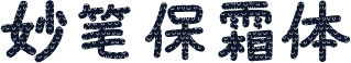 妙笔保霜体