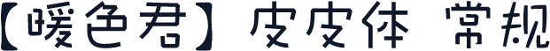 【暖色君】皮皮体 常规