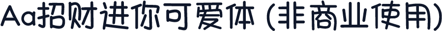 Aa招财进你可爱体 (非商业使用)