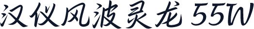 汉仪风波灵龙 55W