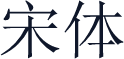 宋体