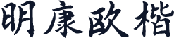 明康欧楷