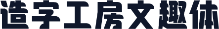 造字工房文趣体