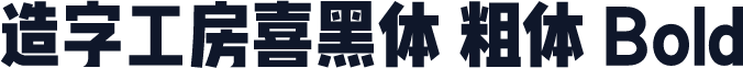 造字工房喜黑体 粗体 Bold