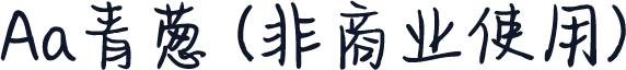 Aa青葱 (非商业使用)