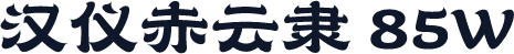 汉仪赤云隶 85W