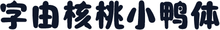 字由核桃小鸭体