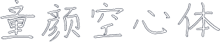 童颜空心体