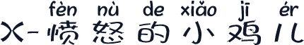 X-愤怒的小鸡儿
