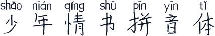少年情书拼音体