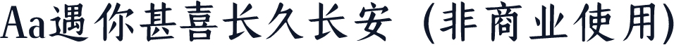 Aa遇你甚喜长久长安  (非商业使用)