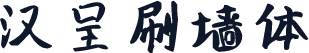 汉呈刷墙体