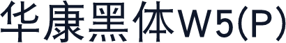 华康黑体W5(P)