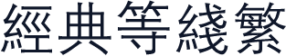 经典等线繁