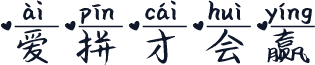 爱拼才会赢