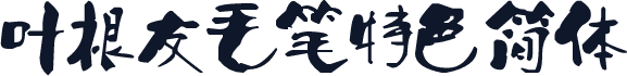 叶根友毛笔特色简体