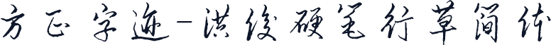 方正字迹-洪俊硬笔行草简体