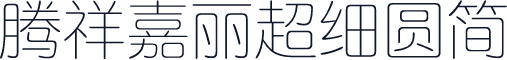 腾祥嘉丽超细圆简