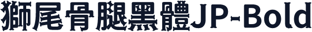 獅尾骨腿黑體JP-Bold