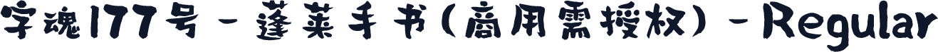 字魂177号-蓬莱手书(商用需授权)-Regular