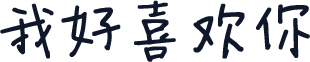 我好喜欢你