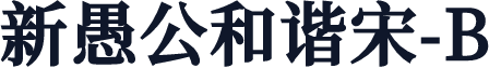 新愚公和谐宋-B