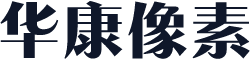 华康像素