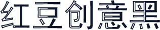 红豆创意黑