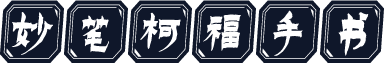 妙笔柯福手书
