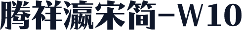 腾祥瀛宋简-W10