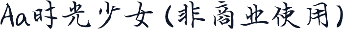 Aa时光少女 (非商业使用)