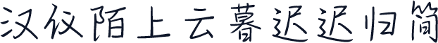 汉仪陌上云暮迟迟归简