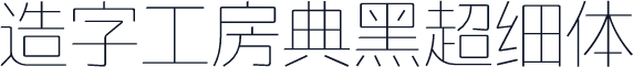 造字工房典黑超细体