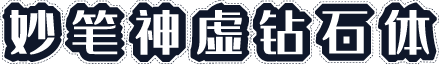 妙笔神虚钻石体