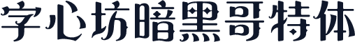 字心坊暗黑哥特体