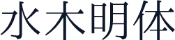水木明体