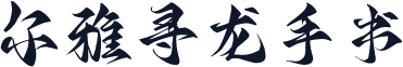 尔雅寻龙手书