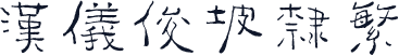 汉仪俊坡隶繁
